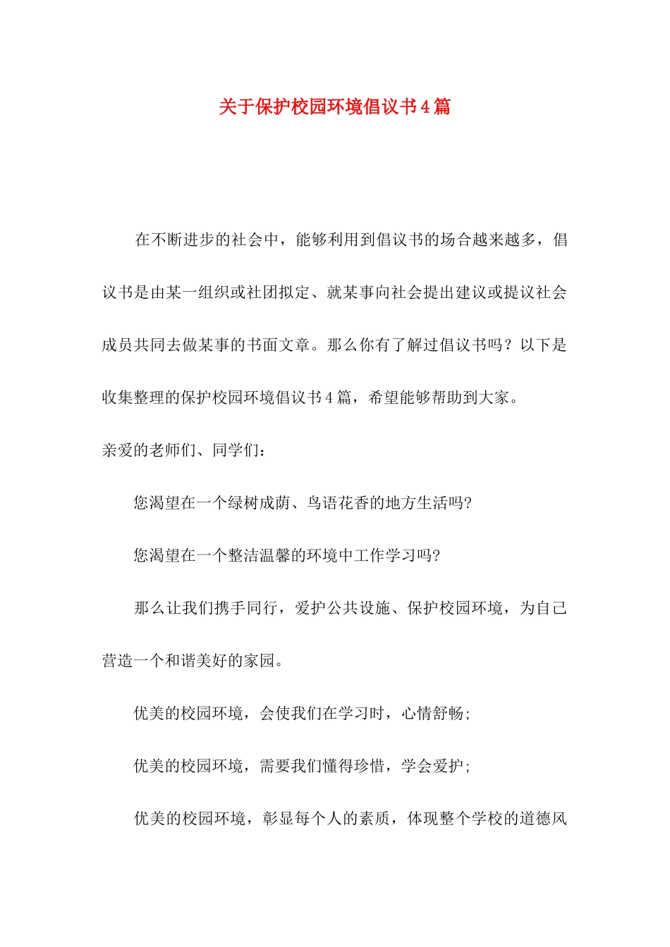 保护校园环境倡议书4篇_第1页