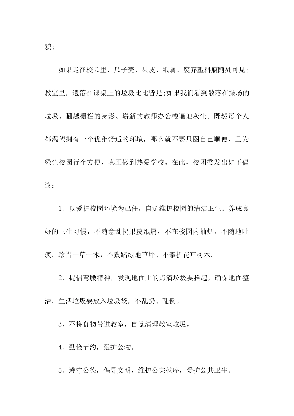 保护校园环境倡议书4篇_第2页