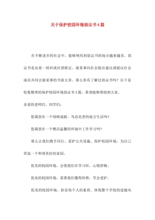 保护校园环境倡议书4篇