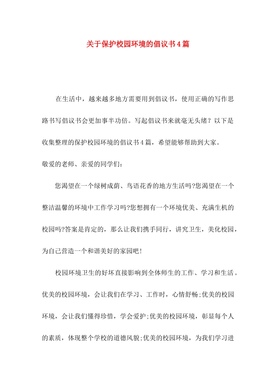 保护校园环境的倡议书4篇_第1页