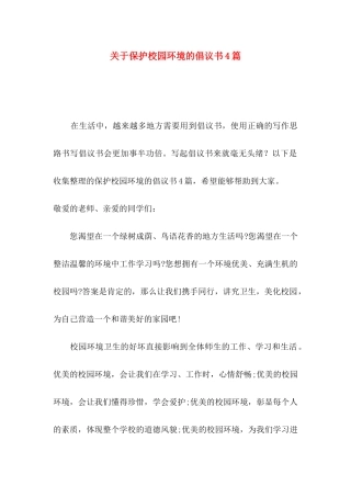 保护校园环境的倡议书4篇