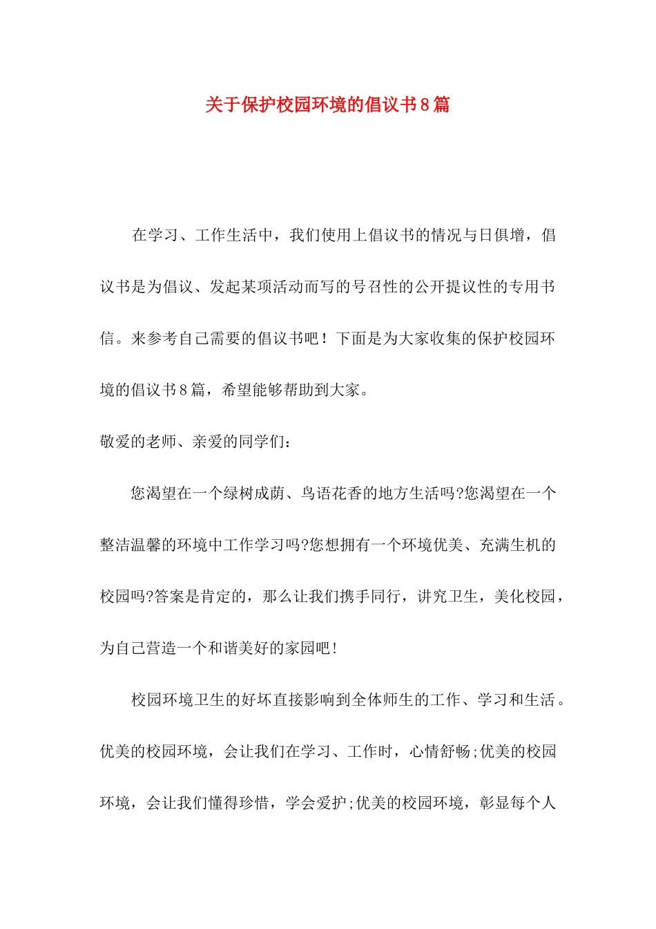 保护校园环境的倡议书8篇_第1页