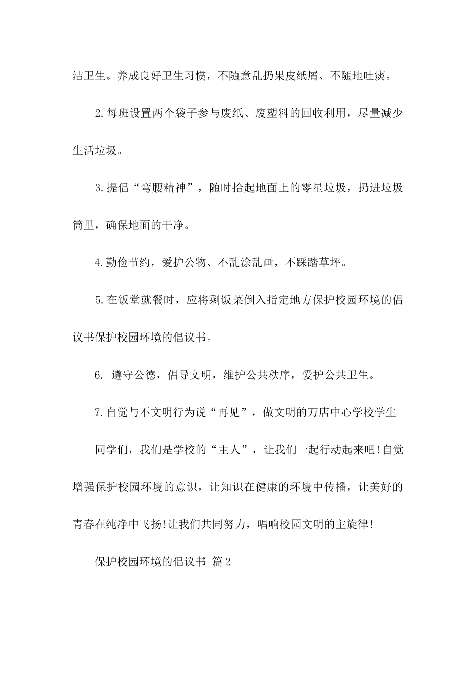保护校园环境的倡议书8篇_第3页