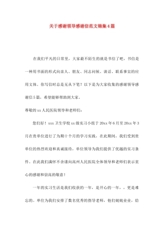 感谢领导感谢信范文锦集4篇