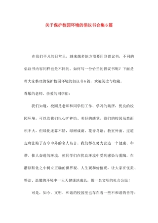 保护校园环境的倡议书合集6篇