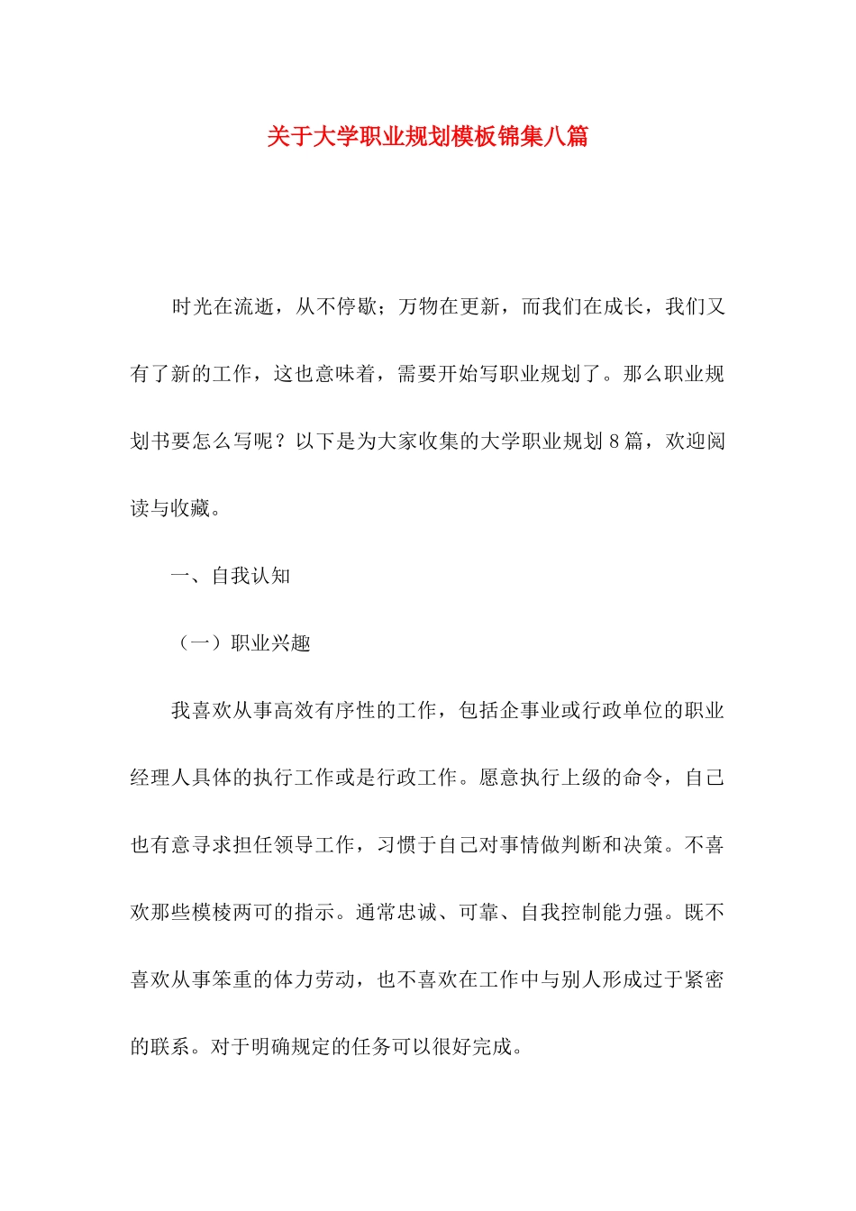 大学职业规划模板锦集八篇_第1页