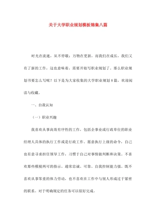 大学职业规划模板锦集八篇