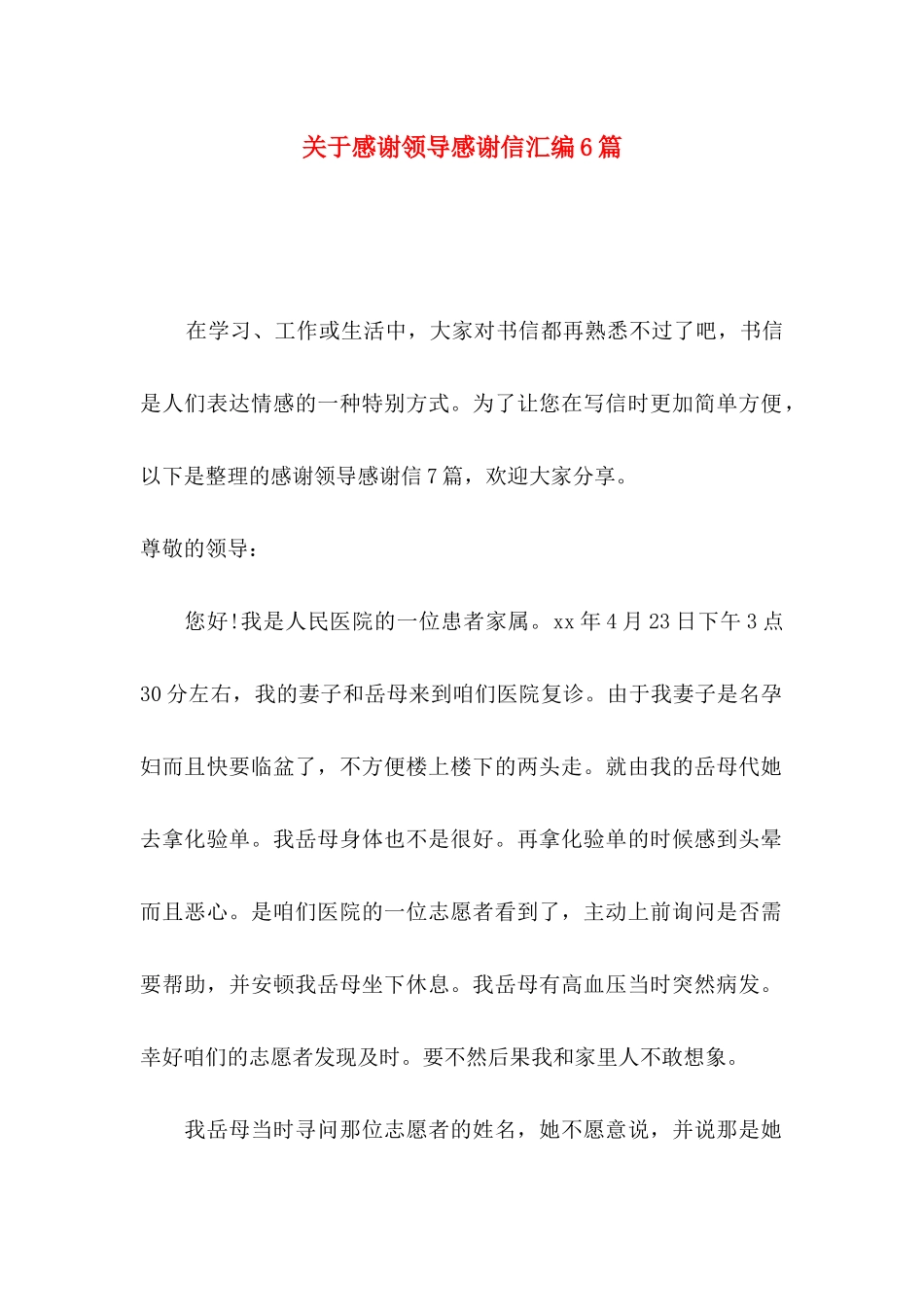 感谢领导感谢信汇编6篇_第1页