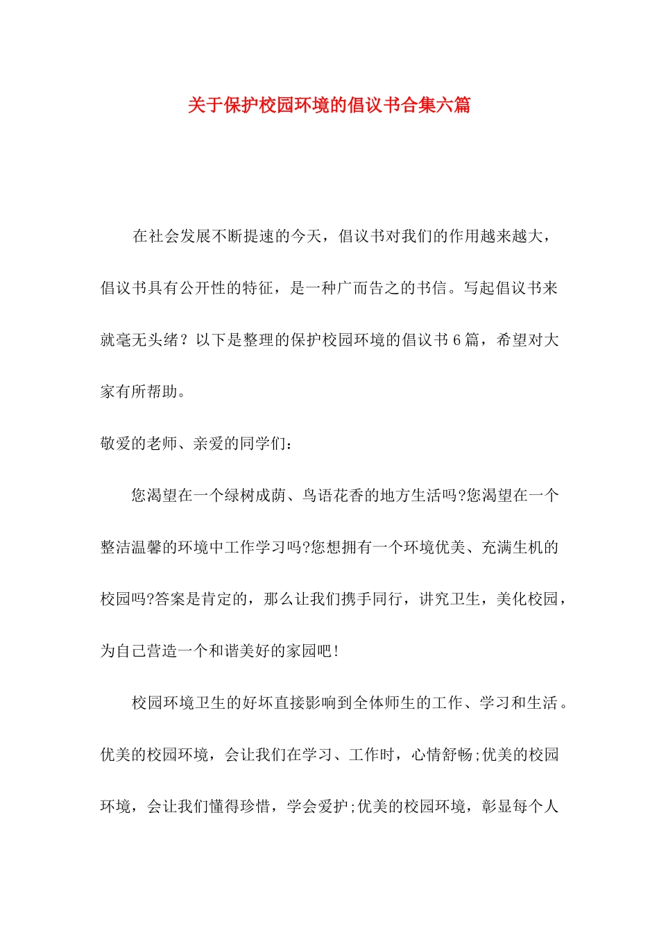 保护校园环境的倡议书合集六篇_第1页