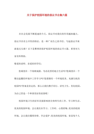 保护校园环境的倡议书合集六篇