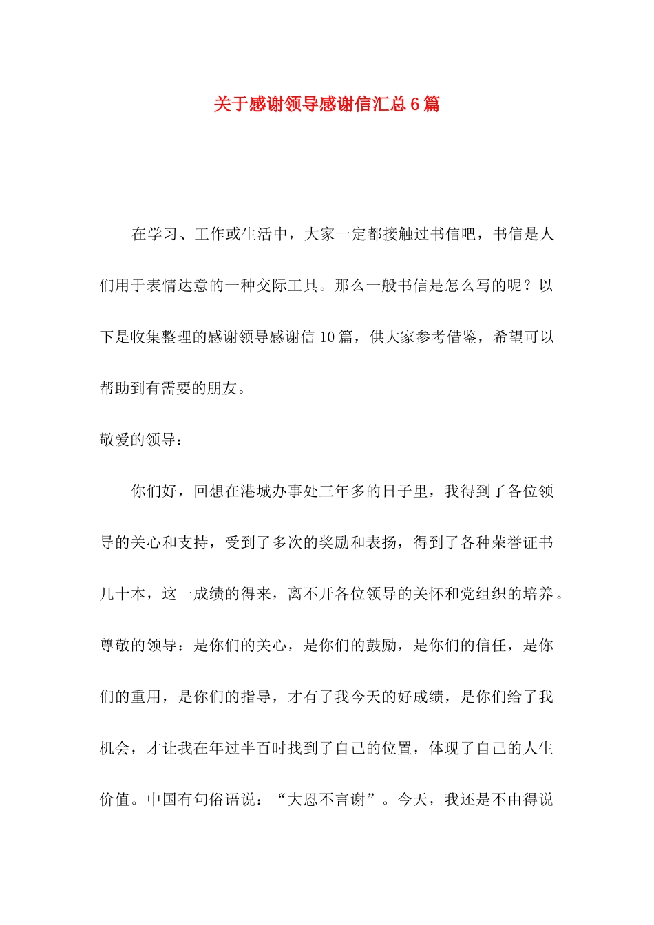 感谢领导感谢信汇总6篇_第1页