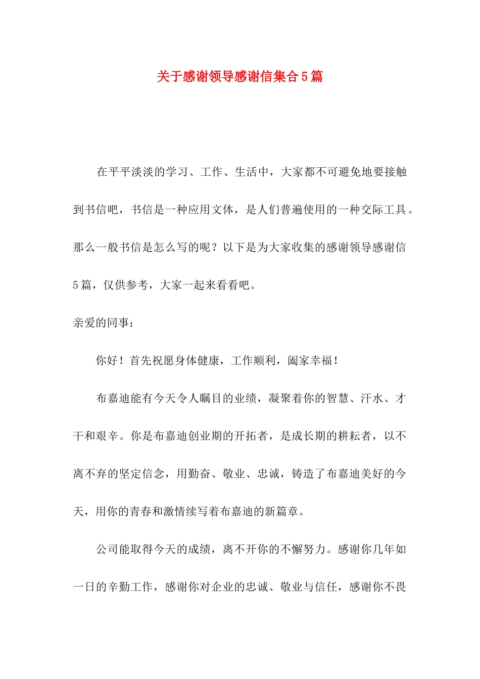 感谢领导感谢信集合5篇_第1页