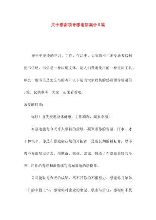 感谢领导感谢信集合5篇