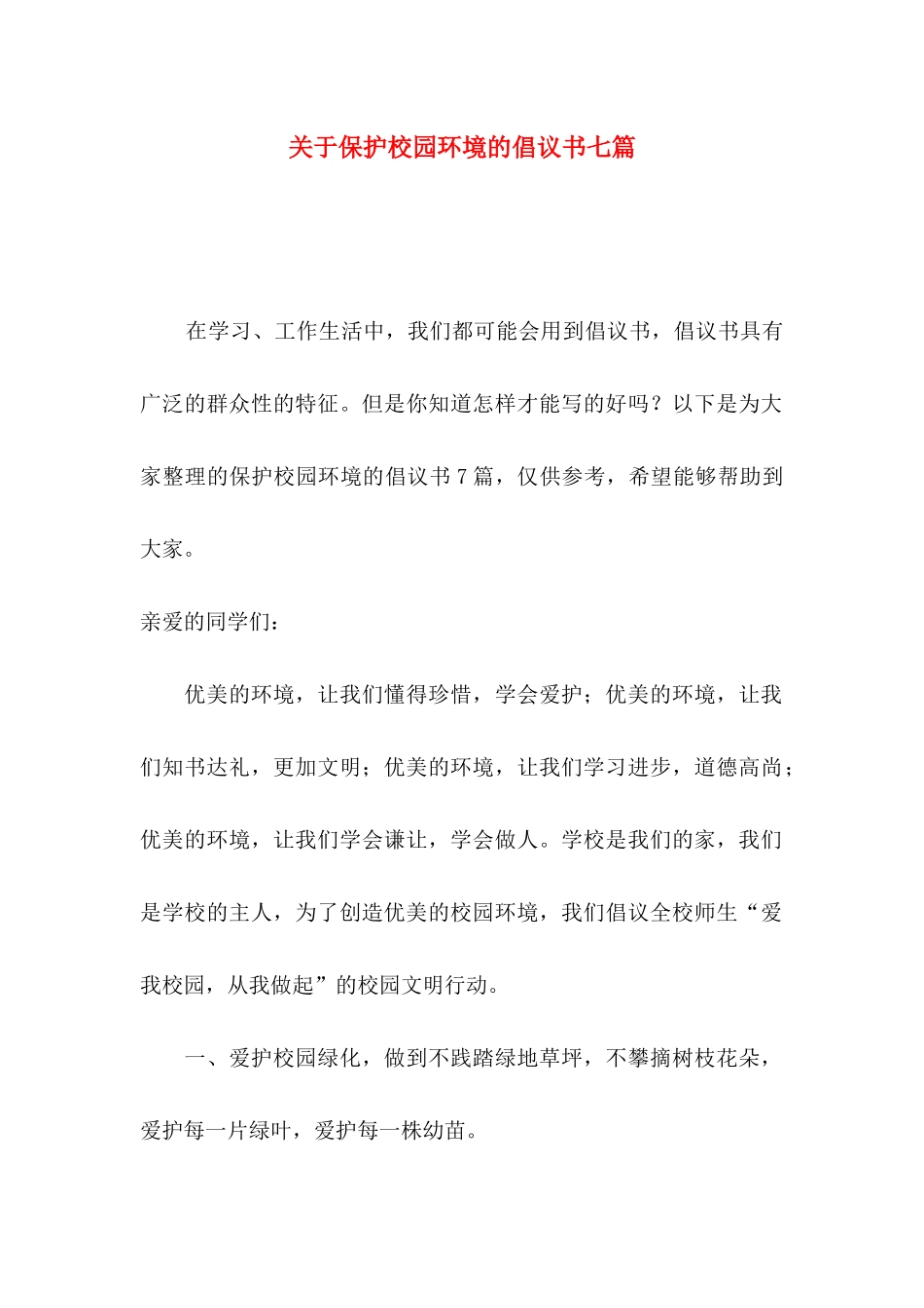 保护校园环境的倡议书七篇_第1页