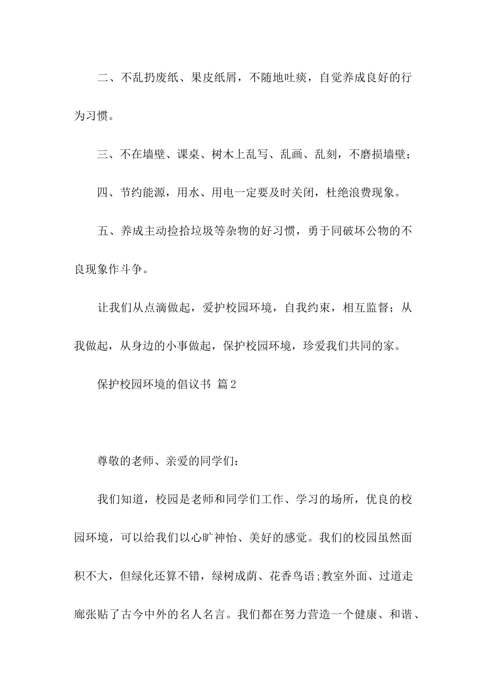 保护校园环境的倡议书七篇_第2页