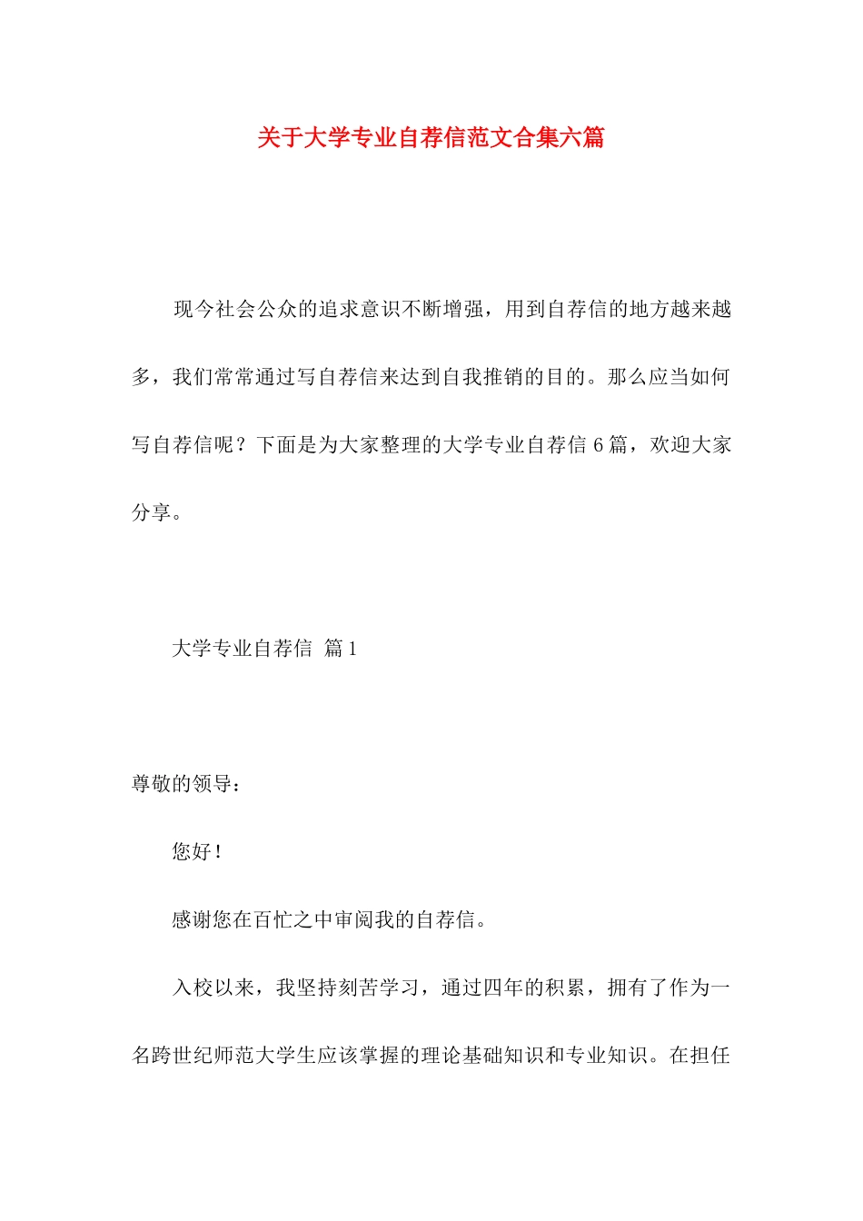 大学专业自荐信范文合集六篇_第1页