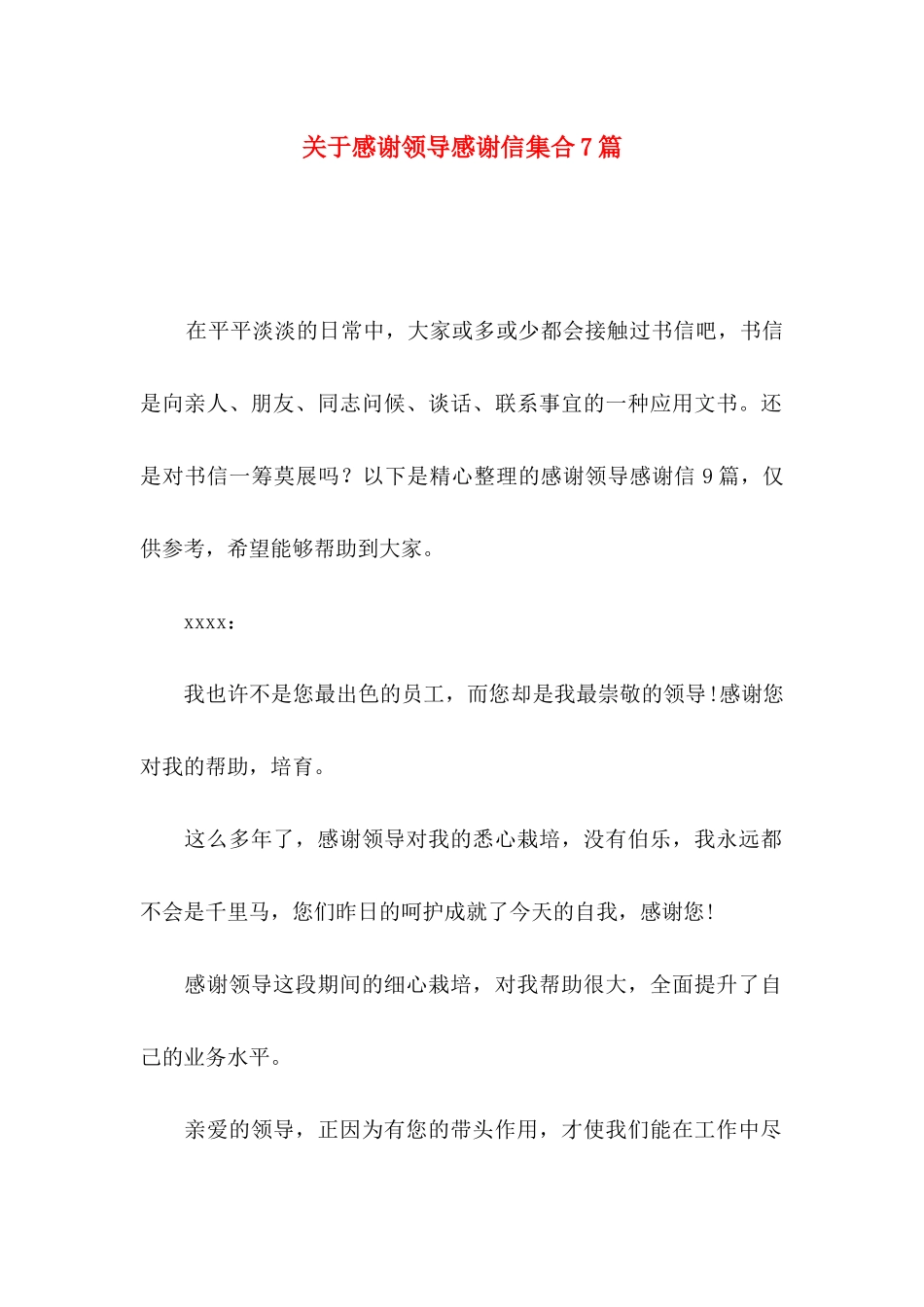 感谢领导感谢信集合7篇_第1页