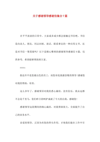 感谢领导感谢信集合7篇