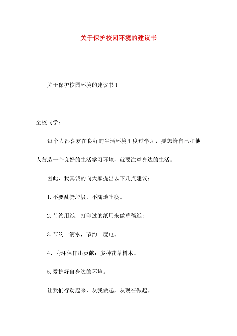 保护校园环境的建议书 (2)_第1页