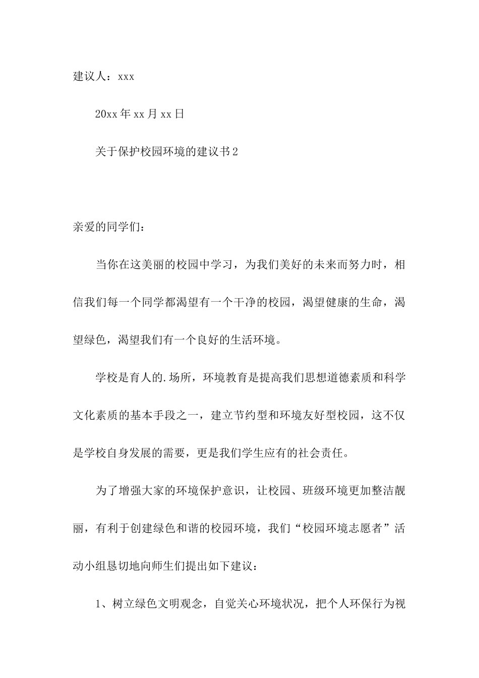 保护校园环境的建议书 (2)_第2页