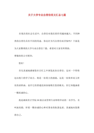 大学专业自荐信范文汇总七篇