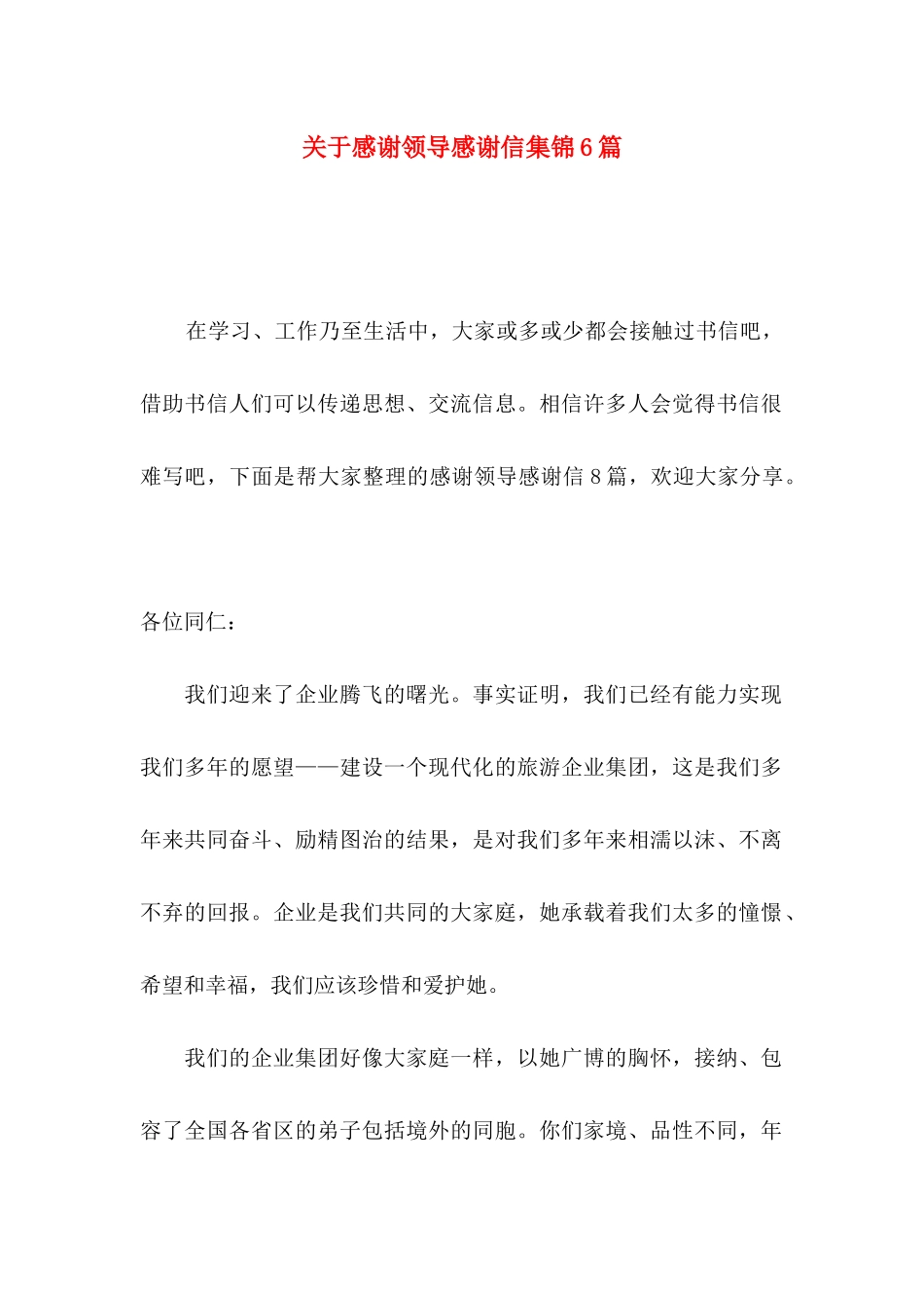 感谢领导感谢信集锦6篇_第1页