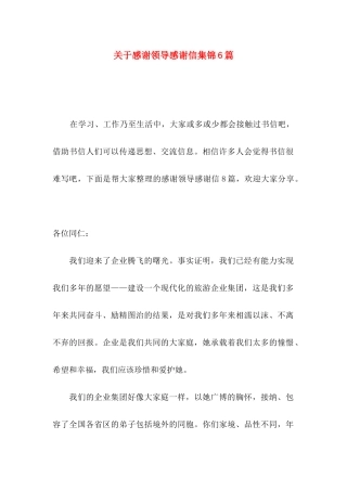 感谢领导感谢信集锦6篇