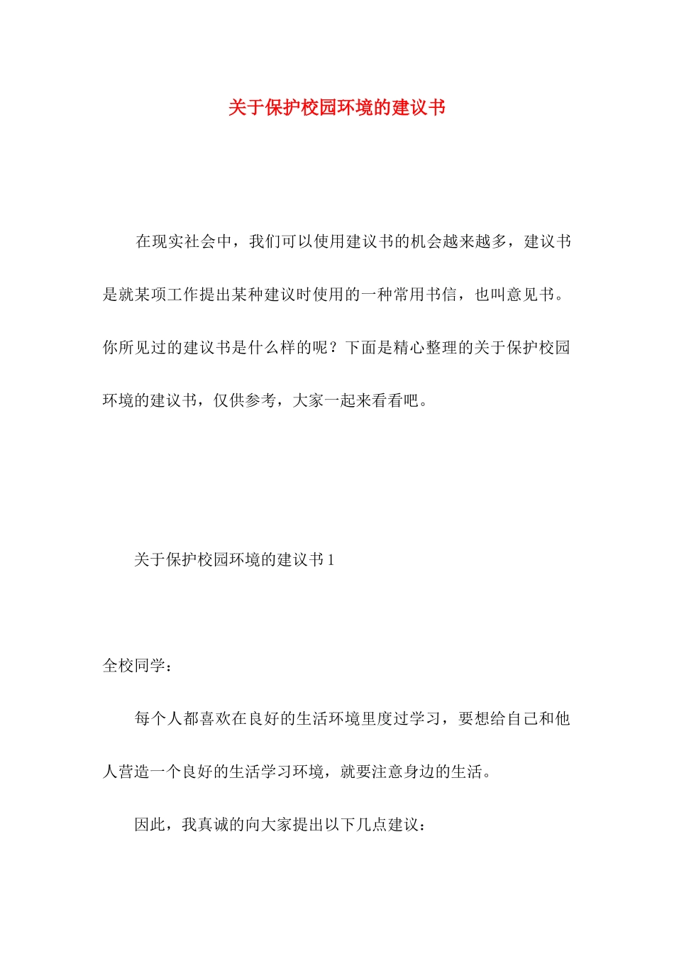 保护校园环境的建议书 (3)_第1页