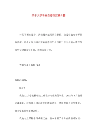 大学专业自荐信汇编6篇