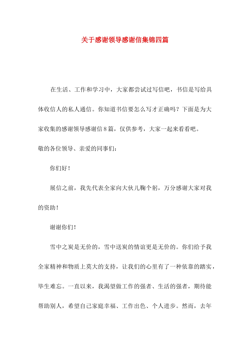 感谢领导感谢信集锦四篇_第1页