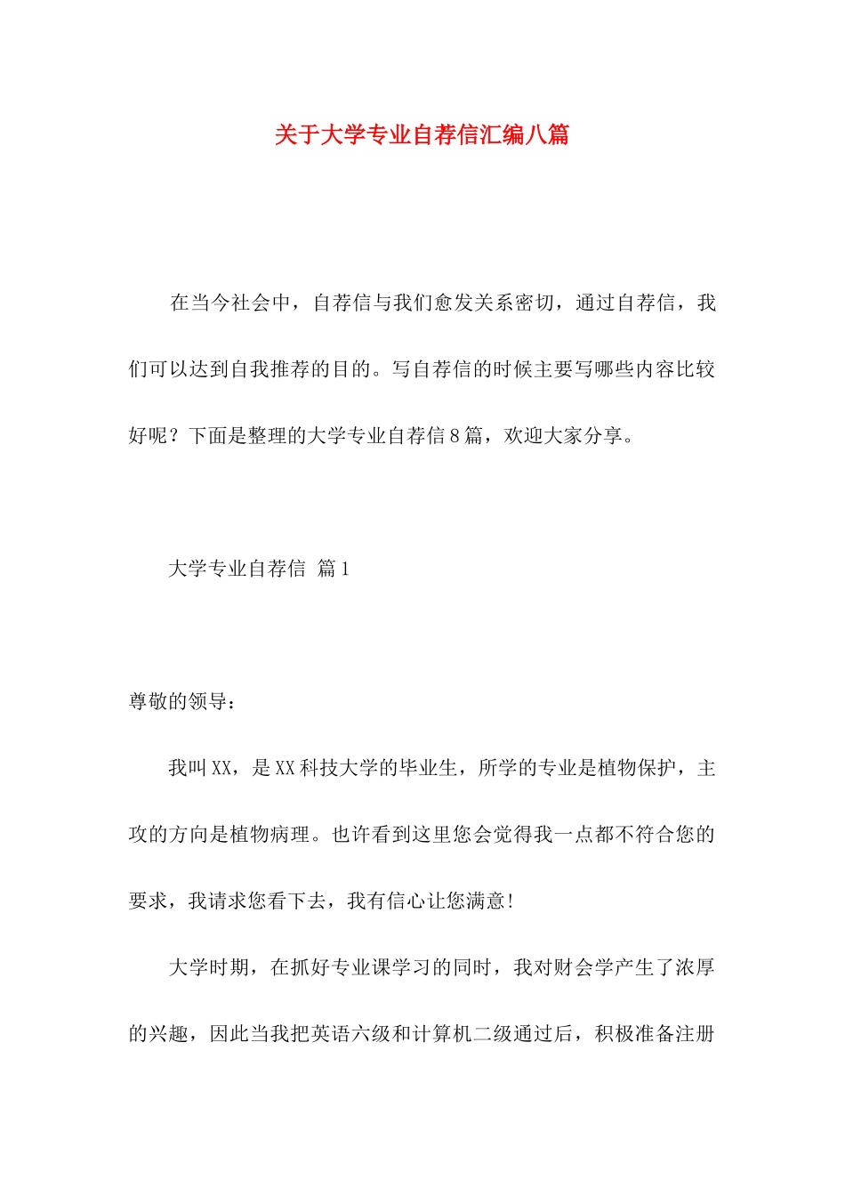 大学专业自荐信汇编八篇_第1页