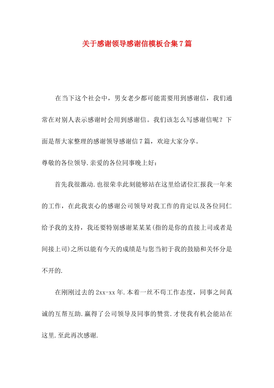 感谢领导感谢信模板合集7篇_第1页