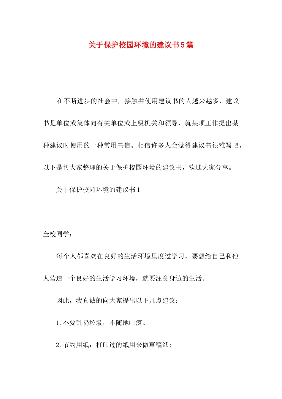 保护校园环境的建议书5篇_第1页