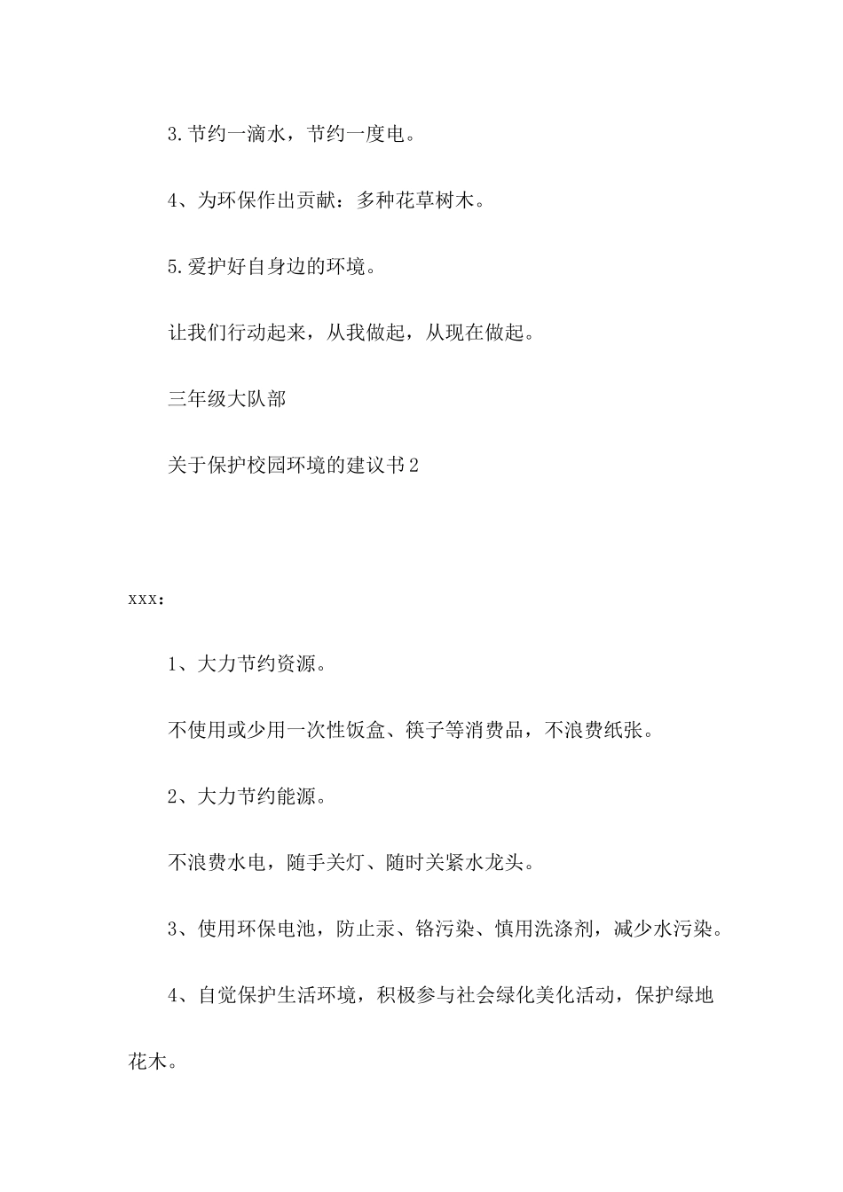 保护校园环境的建议书5篇_第2页