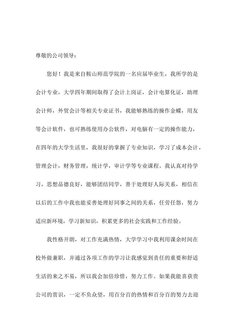 大学专业自荐信集锦6篇_第2页