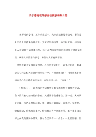 感谢领导感谢信模板锦集6篇