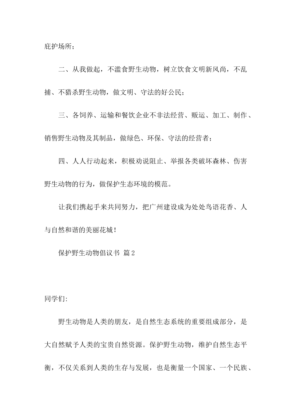 保护野生动物倡议书6篇_第2页