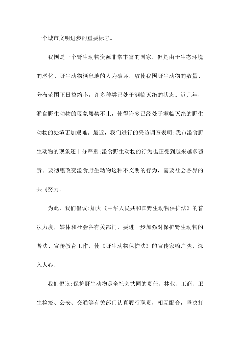 保护野生动物倡议书6篇_第3页