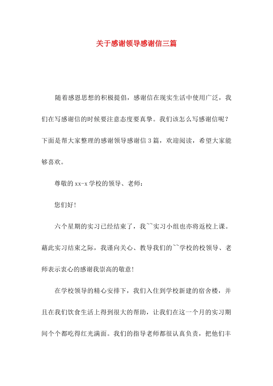 感谢领导感谢信三篇_第1页