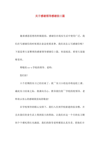 感谢领导感谢信三篇