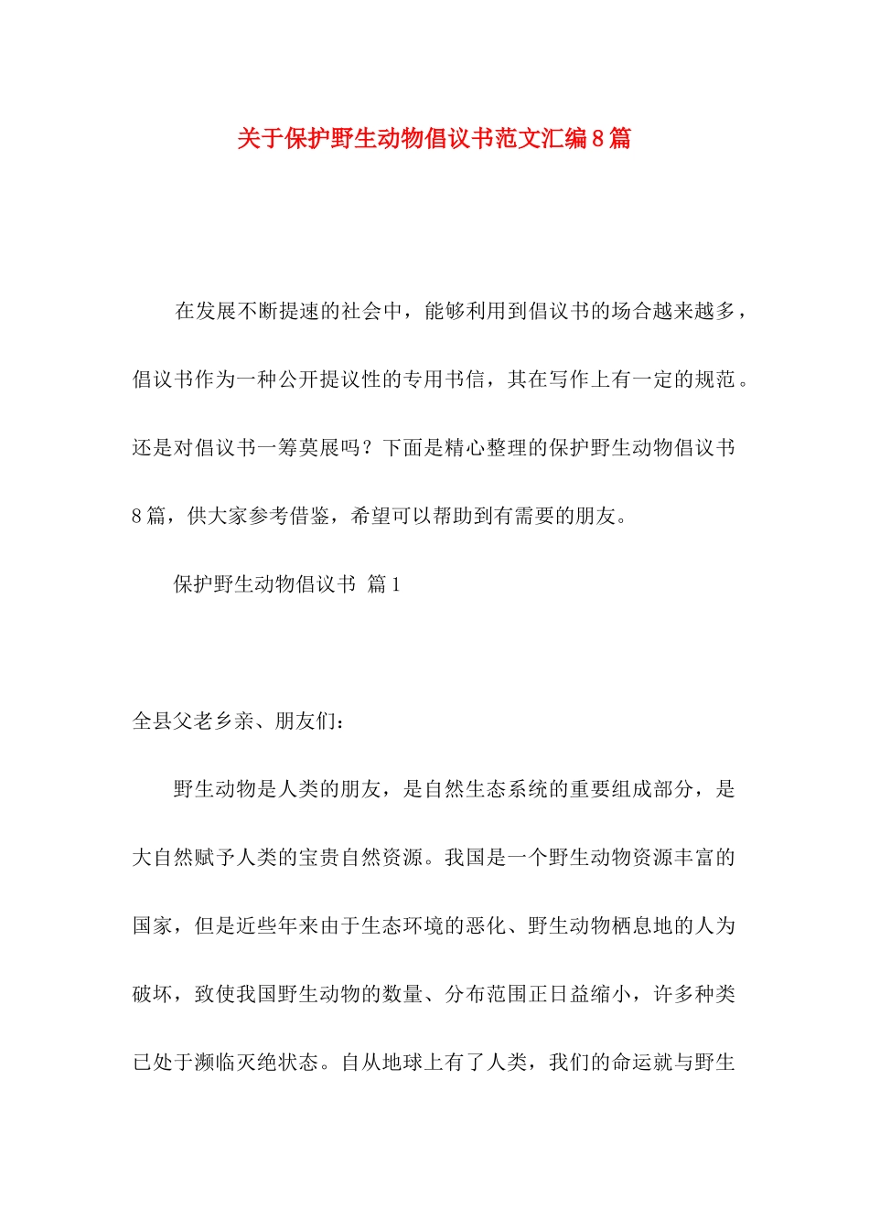 保护野生动物倡议书范文汇编8篇_第1页