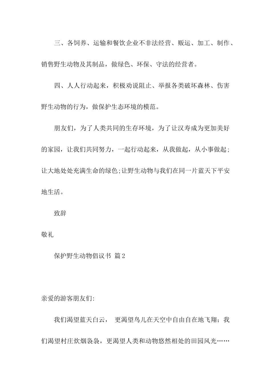 保护野生动物倡议书范文汇编8篇_第3页