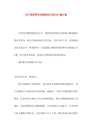 保护野生动物倡议书范文汇编8篇