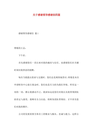 感谢领导感谢信四篇