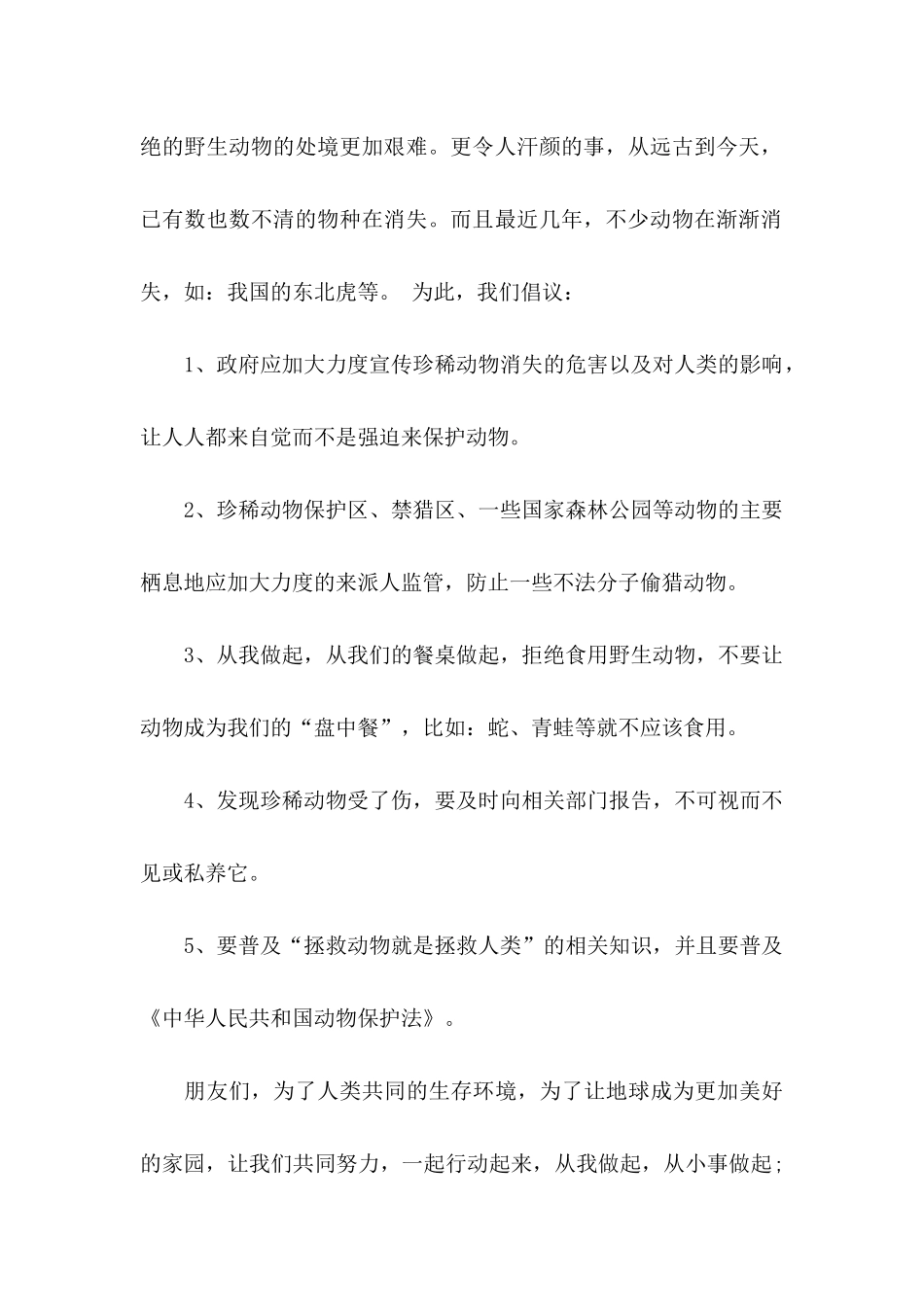 保护野生动物倡议书范文集合五篇_第2页