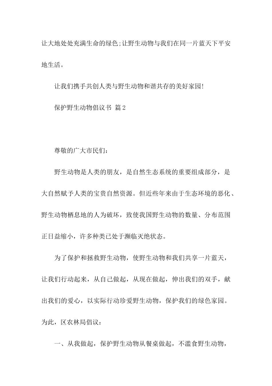 保护野生动物倡议书范文集合五篇_第3页