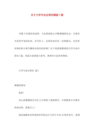 大学专业自荐信模板7篇