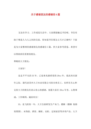 感谢朋友的感谢信4篇