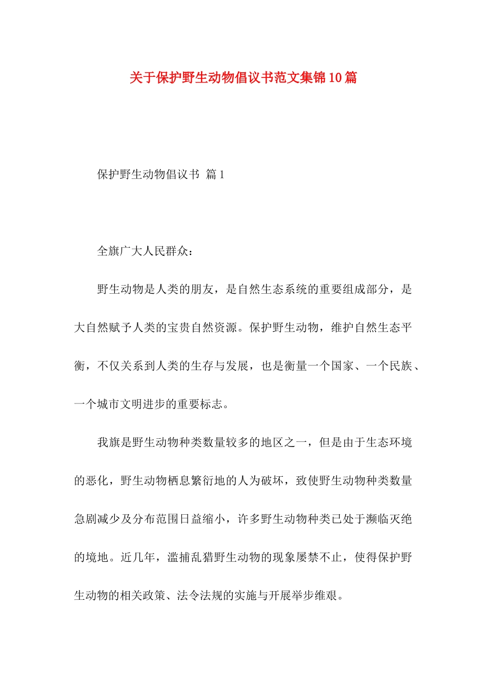 保护野生动物倡议书范文集锦10篇_第1页