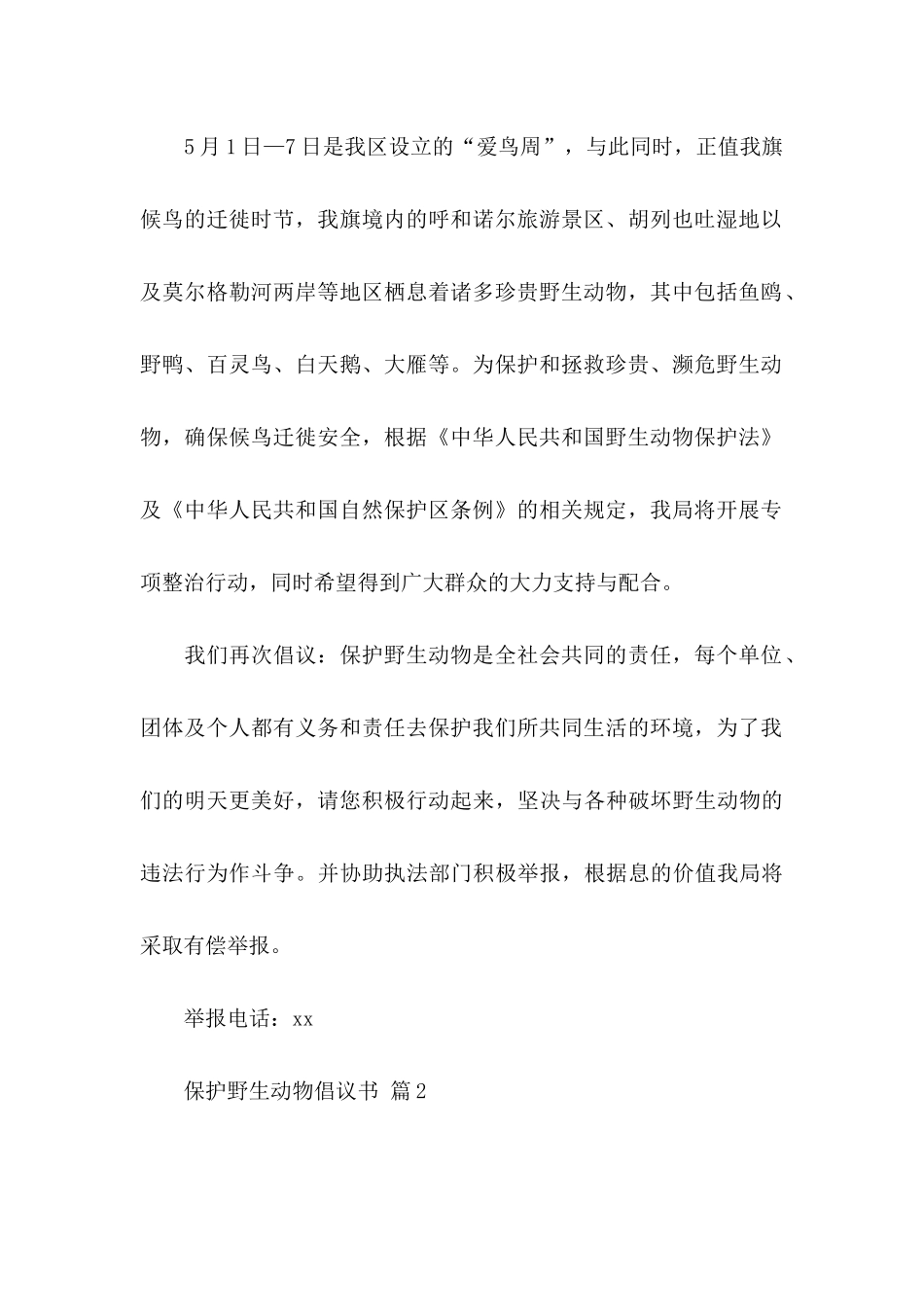 保护野生动物倡议书范文集锦10篇_第2页